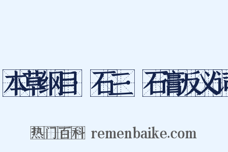 本草纲目·石三·石膏反义词是什么意思的图片